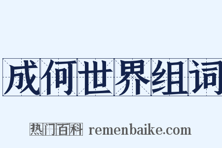 成何世界组词是什么意思的图片